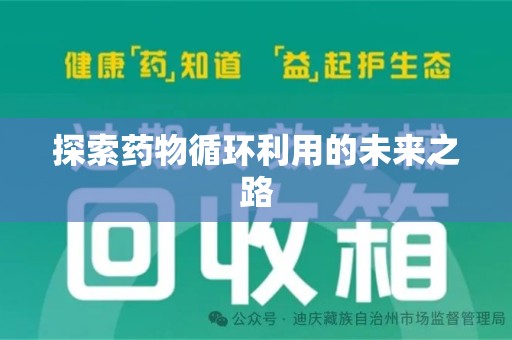 温州探索药物循环利用的未来之路