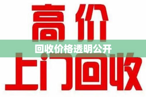 温州回收价格透明公开