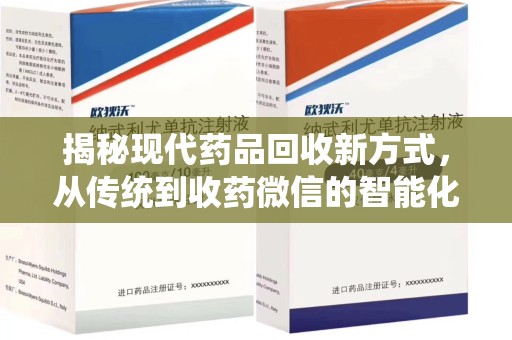 温州揭秘现代药品回收新方式，从传统到收药微信的智能化转变