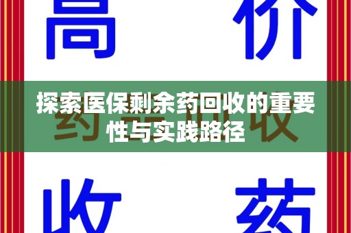 温州探索医保剩余药回收的重要性与实践路径
