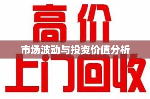 温州市场波动与投资价值分析