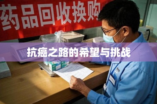温州抗癌之路的希望与挑战