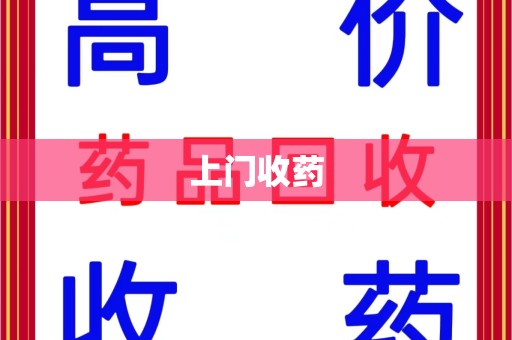 温州上门收药