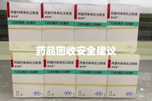 温州药品回收安全建议