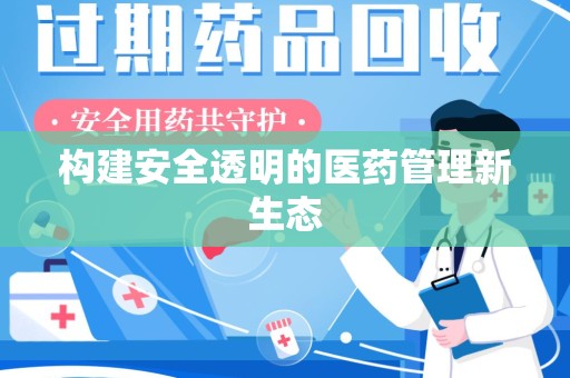 温州构建安全透明的医药管理新生态