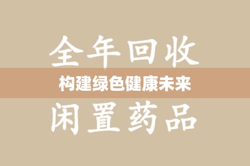 温州构建绿色健康未来