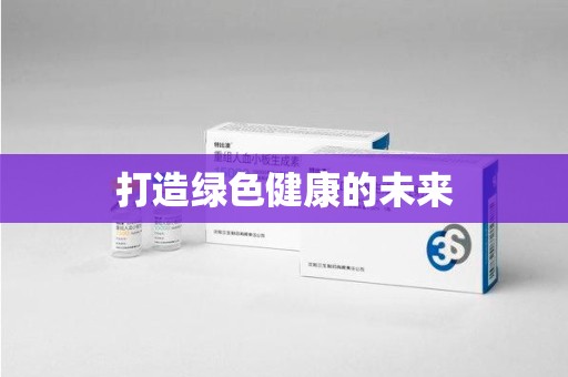 温州打造绿色健康的未来