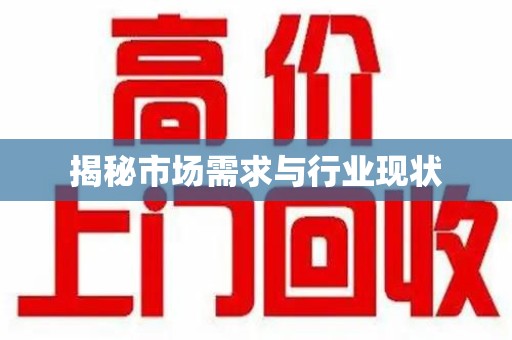 温州揭秘市场需求与行业现状