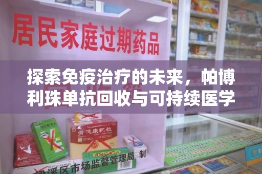 温州探索免疫治疗的未来，帕博利珠单抗回收与可持续医学