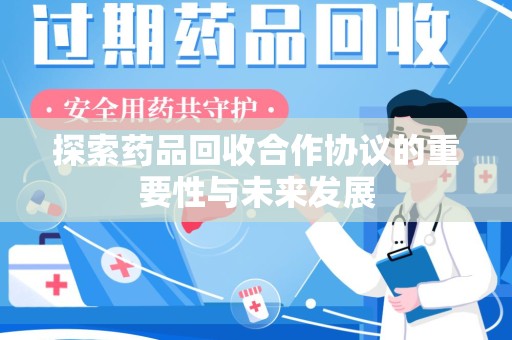 温州探索药品回收合作协议的重要性与未来发展