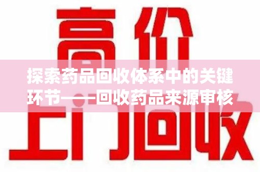 温州探索药品回收体系中的关键环节——回收药品来源审核的重要性