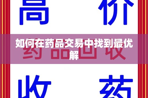 温州如何在药品交易中找到最优解