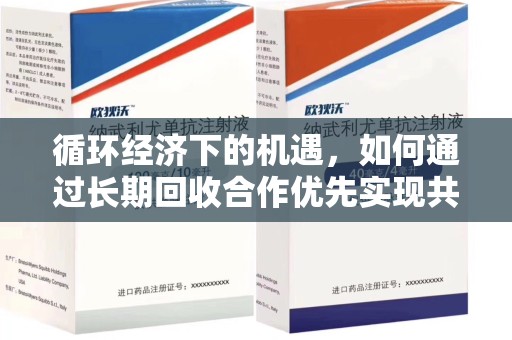 温州循环经济下的机遇，如何通过长期回收合作优先实现共赢？