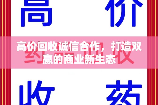 温州高价回收诚信合作，打造双赢的商业新生态