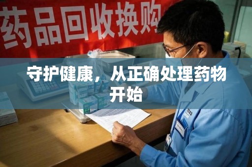 温州守护健康，从正确处理药物开始