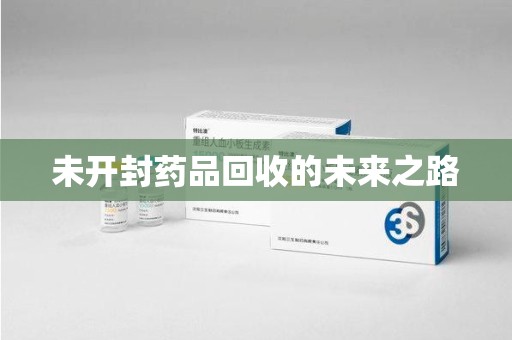 温州未开封药品回收的未来之路
