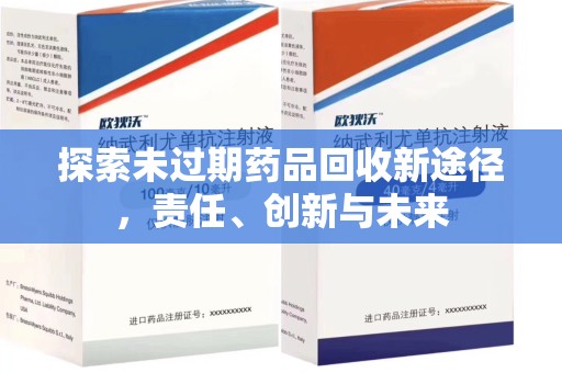 温州探索未过期药品回收新途径，责任、创新与未来