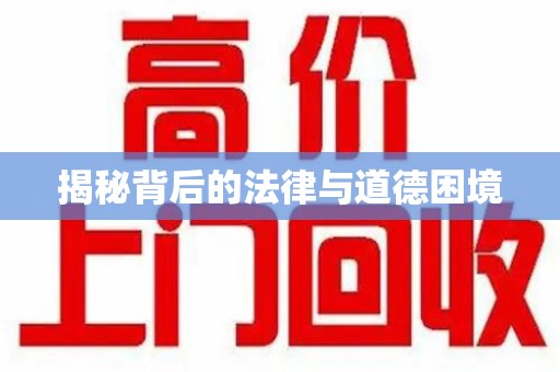 温州揭秘背后的法律与道德困境