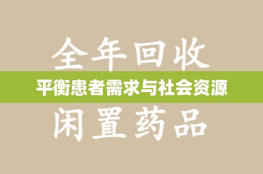 温州平衡患者需求与社会资源