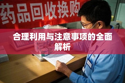 温州合理利用与注意事项的全面解析