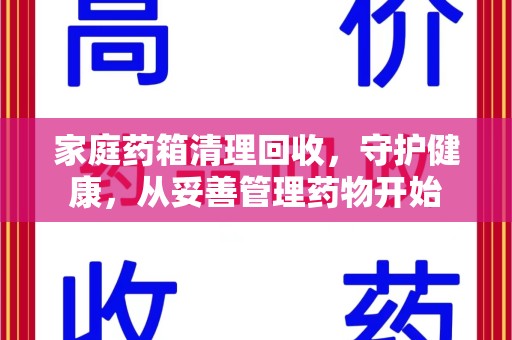 温州家庭药箱清理回收，守护健康，从妥善管理药物开始
