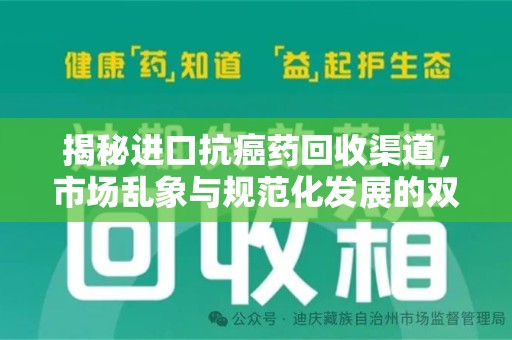 温州揭秘进口抗癌药回收渠道，市场乱象与规范化发展的双重挑战