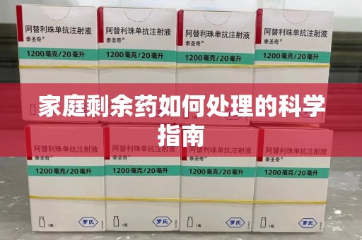 温州家庭剩余药如何处理的科学指南