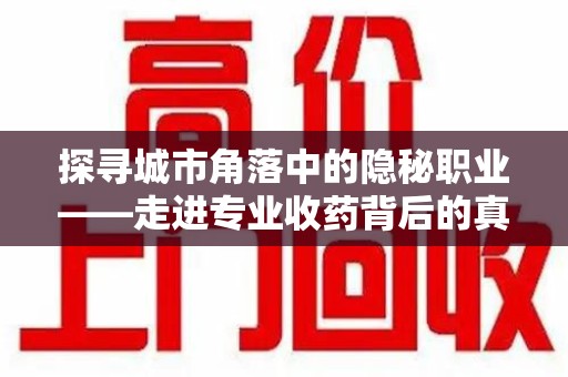 温州探寻城市角落中的隐秘职业——走进专业收药背后的真相