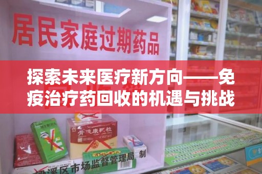 温州探索未来医疗新方向——免疫治疗药回收的机遇与挑战