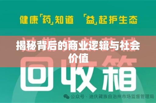 温州揭秘背后的商业逻辑与社会价值