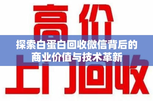 温州探索白蛋白回收微信背后的商业价值与技术革新