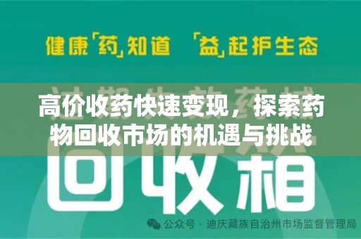 温州高价收药快速变现，探索药物回收市场的机遇与挑战