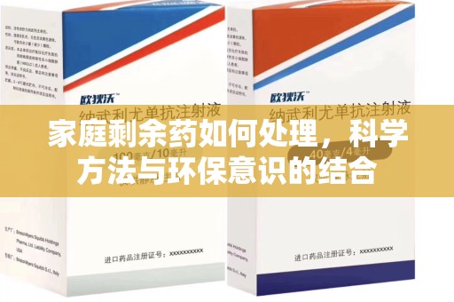 温州家庭剩余药如何处理，科学方法与环保意识的结合