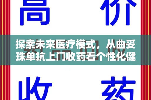 温州探索未来医疗模式，从曲妥珠单抗上门收药看个性化健康服务