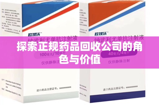 温州探索正规药品回收公司的角色与价值
