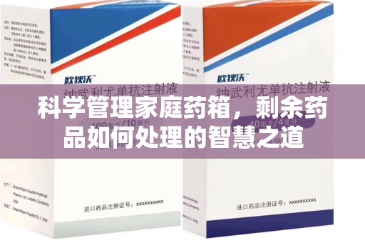 温州科学管理家庭药箱，剩余药品如何处理的智慧之道