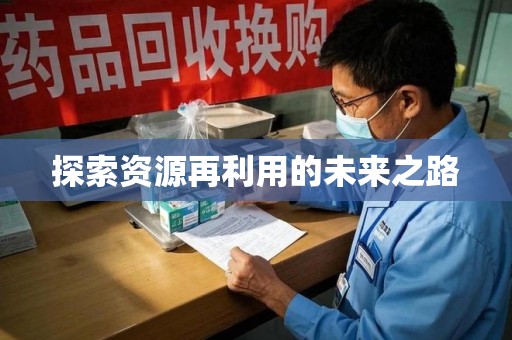 温州探索资源再利用的未来之路