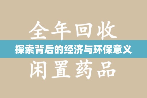 温州探索背后的经济与环保意义