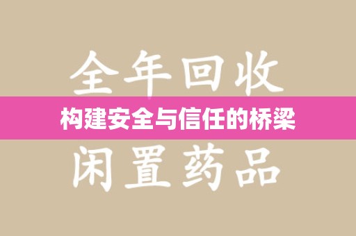 温州构建安全与信任的桥梁