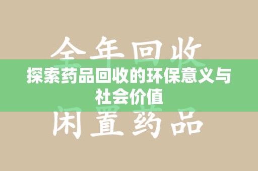 温州探索药品回收的环保意义与社会价值
