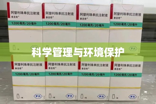 温州科学管理与环境保护