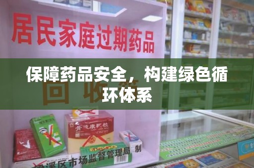 温州保障药品安全，构建绿色循环体系