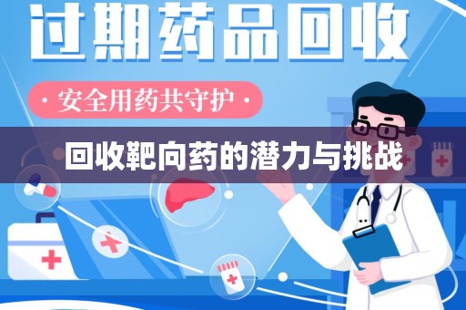 温州回收靶向药的潜力与挑战