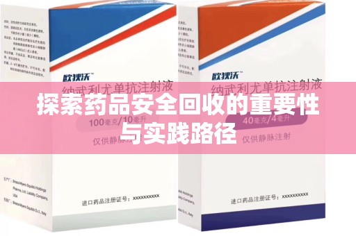 温州探索药品安全回收的重要性与实践路径
