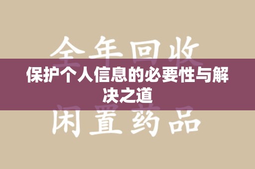 温州保护个人信息的必要性与解决之道
