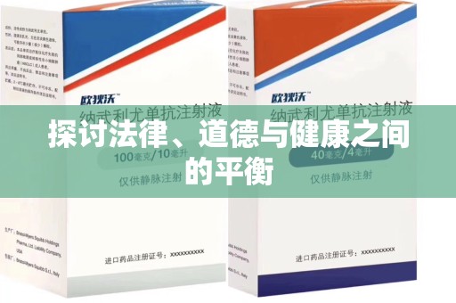 温州探讨法律、道德与健康之间的平衡