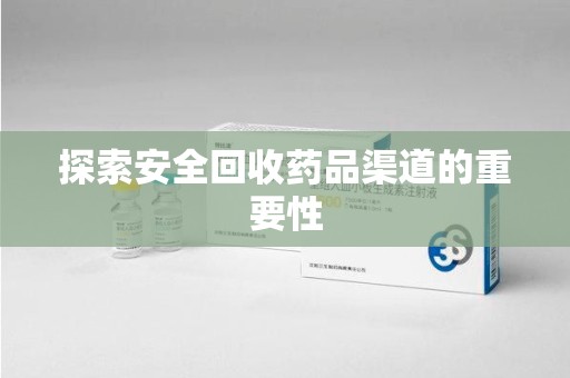 温州探索安全回收药品渠道的重要性