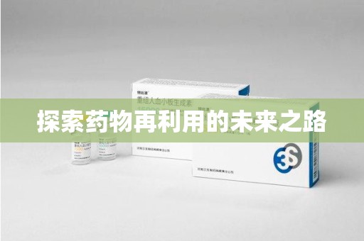温州探索药物再利用的未来之路