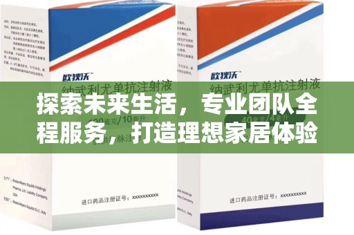温州探索未来生活，专业团队全程服务，打造理想家居体验