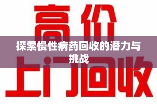 温州探索慢性病药回收的潜力与挑战
